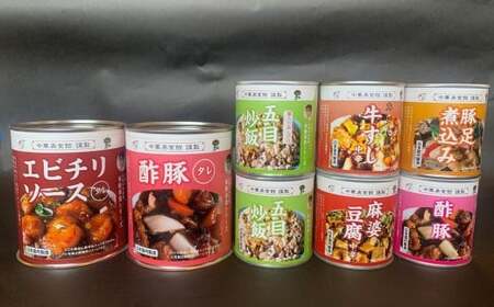 【缶詰】中華 美食シリーズ 8点セット（エビチリのタレ・酢豚・牛すじ・豚足煮込み・麻婆豆腐・五目炒飯）国内製造[Y0546]