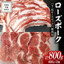 【ふるさと納税】ローズポーク バラ ・ 肩ロース 食べ比べ 焼肉セット 400g × 2P ( 茨城県共通返礼品 ) ローズ ポーク 豚 豚バラ 豚ロース 豚肉 冷凍 肉 焼肉 やきにく BBQ たべくらべ セット 黒毛和牛 和牛 国産黒毛和牛 国産牛