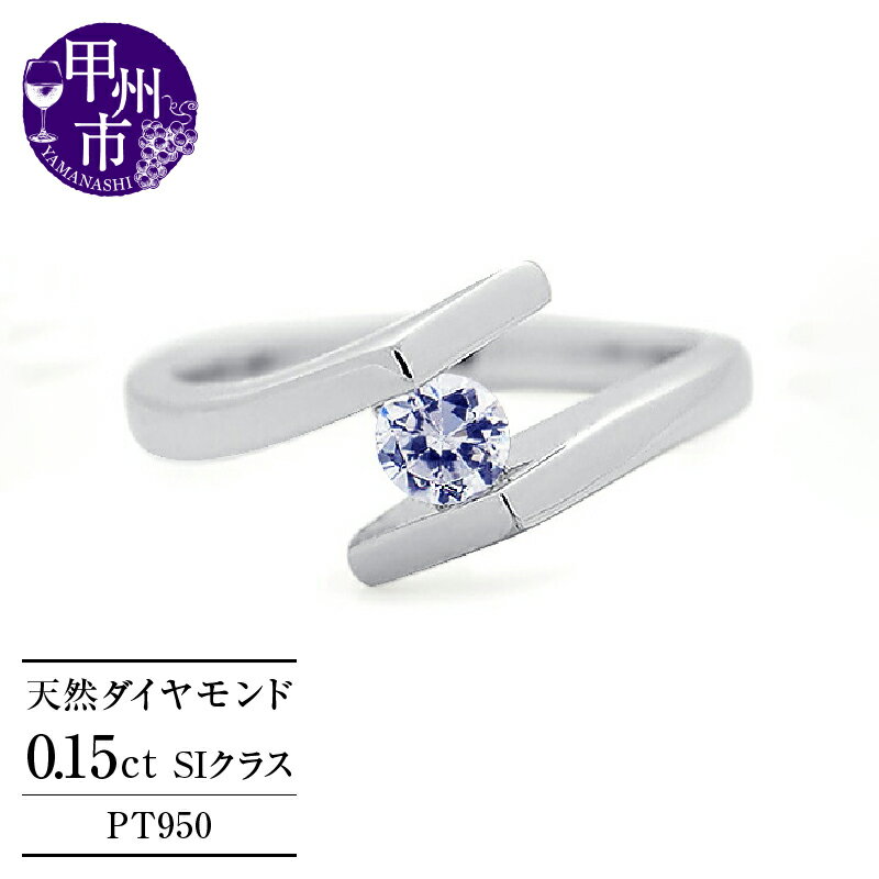 【ふるさと納税】 リング 指輪 レディース ファッション 天然 ダイヤ 0.15ct プラチナ pt950 ダイヤモンド 0.15カラット 大粒 一粒 SIクラス 上質厳選素材 ブライダル モダン ミニマル デザイン 4月誕生石 品質保証書付 "Aleksia アレクシア" r-271 （KRP） 【N-1410】