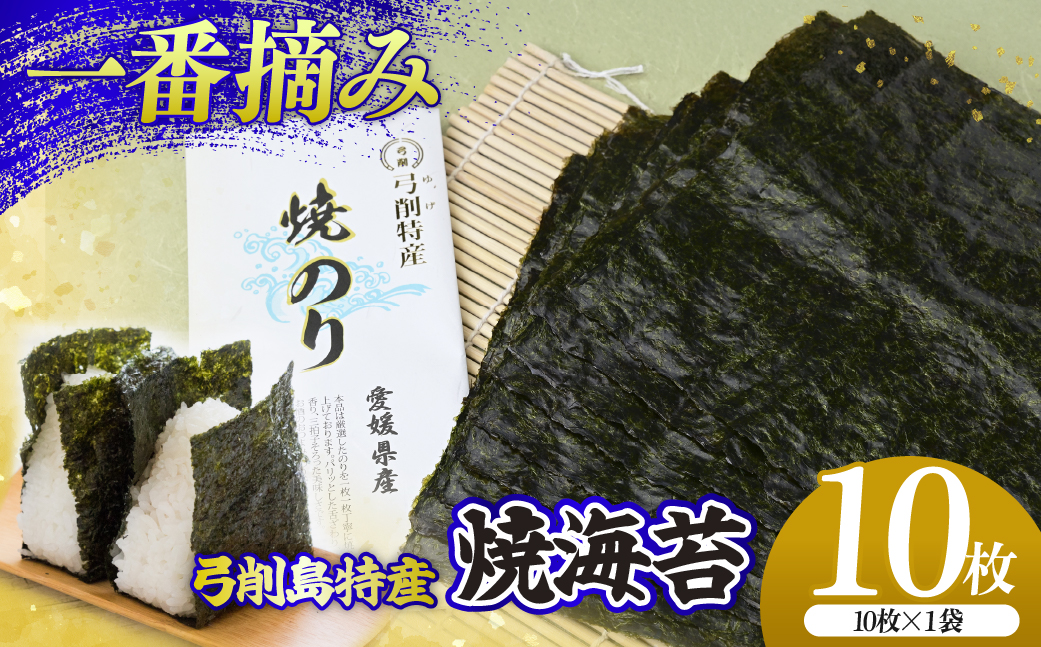上島町 弓削島特産 焼き海苔 10枚【メール便でお届け】海苔 のり 焼き海苔 板海苔 巻きずし お寿司 おにぎり 弁当 焼き海苔 美味しい海苔 のり おにぎり 美味しい海苔 人気海苔 個包装 小分け 便利 夕食 人気のり ランチ 昼食 人気 美味しいのり 焼きのり 名産 巻き寿司 愛媛県 上島町 弓削島