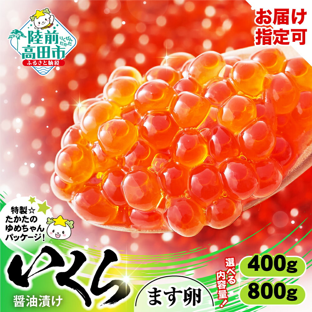 【ふるさと納税】いくら 醤油漬け 鱒卵 選べる 内容量 400g / 800g [ マス 鱒 イクラ いくら醤油漬け ikura 海鮮 卵 小分け 冷凍 年末 年始 お正月 贈答 贈り物 お祝い ギフト 料理 食品 おせち 恵方巻 節分 寿司 手巻き寿司 お手軽 人気 高評価 ]