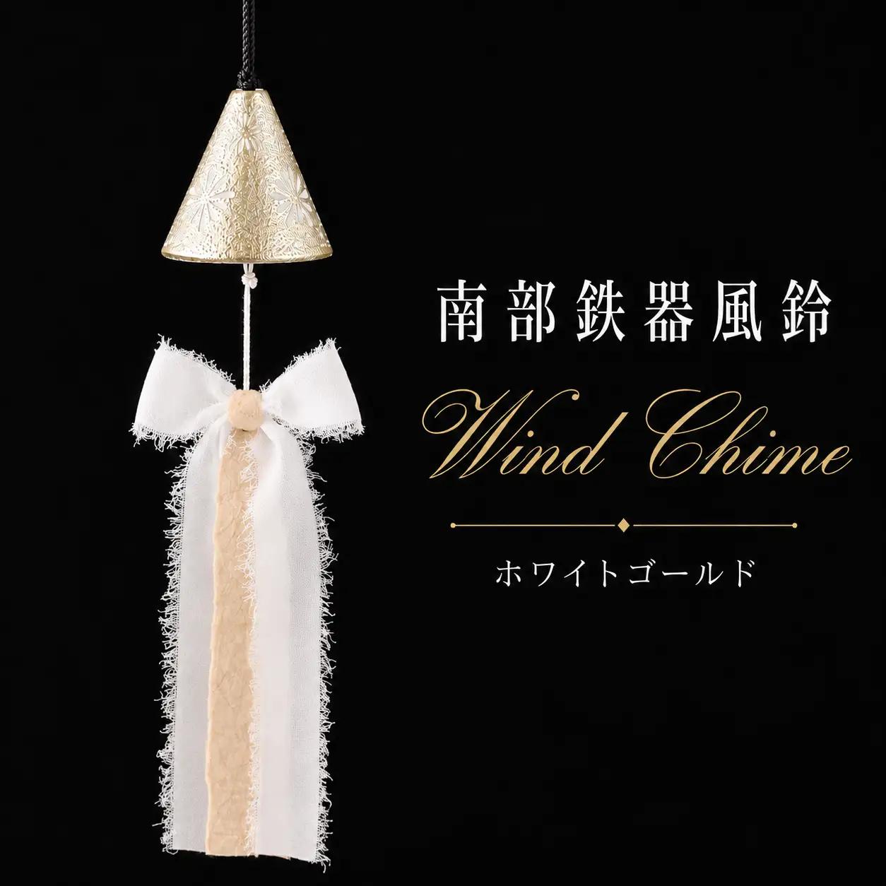 南部鉄器 風鈴 ウインドチャイム × リボン短冊 ホワイトゴールド 【アート＆クラフトラッピング】 室内用 鉄器 リボン 短冊 和紙 手作り ハンドメイド おしゃれ オシャレ オススメ おすすめ