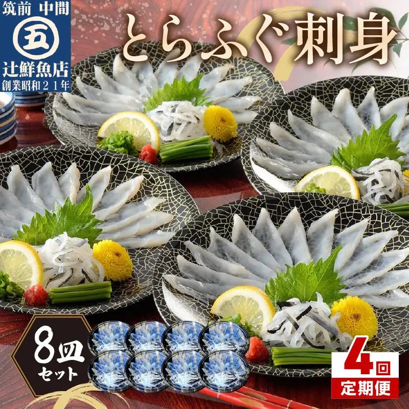 【4回定期便】本場九州の味 とらふぐ刺身8皿セット【001-0458】