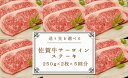 【ふるさと納税】お好きな時期にそれぞれお届けギフト【佐賀牛サーロイン250g×2枚を5か所へ贈る！】牛肉 黒毛和牛 極上の佐賀牛 厳選 150000円 15万円 お肉 おにく ギフト プレゼント 贈り物 N150-2