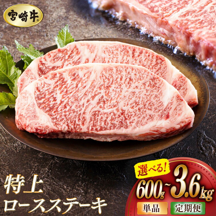 【ふるさと納税】 牛肉 ステーキ 選べる内容量 定期便 宮崎牛 特上 ロースステーキ 計600g〜3.6kg [アグリ産業匠泰 宮崎県 美郷町 31be0042] 冷凍 小分け 肉 A4 A5 黒毛和牛 焼肉 焼き肉 BBQ バーベキュー 霜降り