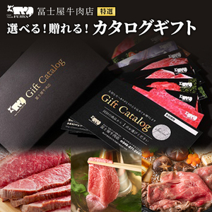 カタログギフト 冨士屋牛肉店 葉山牛 選べる！贈れる！特選牛肉 カタログ ギフト 牛肉 和牛