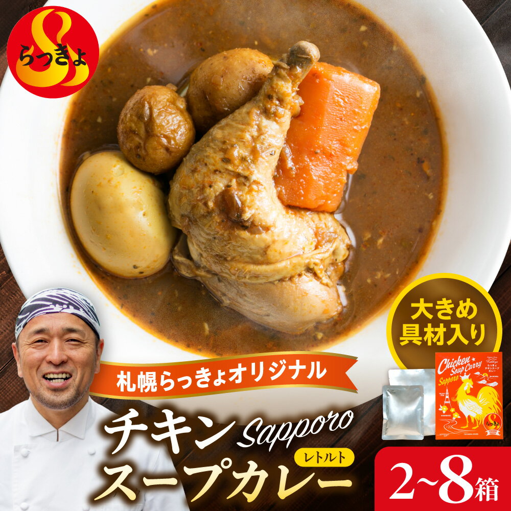 【ふるさと納税】 札幌 らっきょ チキンスープカレー 【 選べる 容量 】 560g 2箱 4箱 8箱 チキンレッグ 1本 丸ごと じゃがいも 人参 ゆで玉子 具材たっぷり ボリューム 鶏肉 チキン スープカレー 専門店 オリジナル スープ カレー レトルト パック 北海道 札幌市