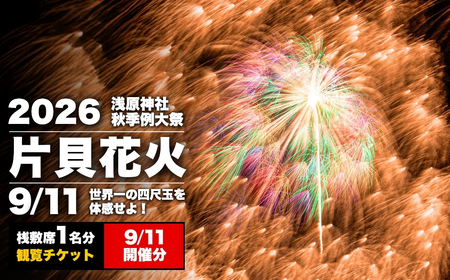 【先行予約 令和8年9月11日(金)】世界一を体感！片貝まつり花火大会 桟敷席チケット (1名様分)  | 花火 新潟県 小千谷市