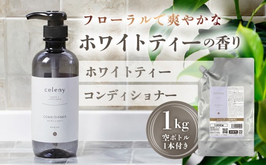 ホワイトティー コンディショナー 1000g 空ボトル1本付