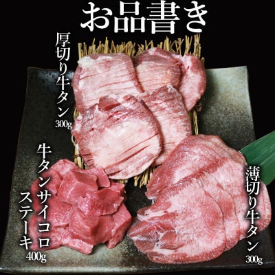 【訳あり】牛タン　3種　食べ比べ　セット　1kg(300g×2P+400g×1P)　(水上村)【配送不可地域：離島】【1483977】