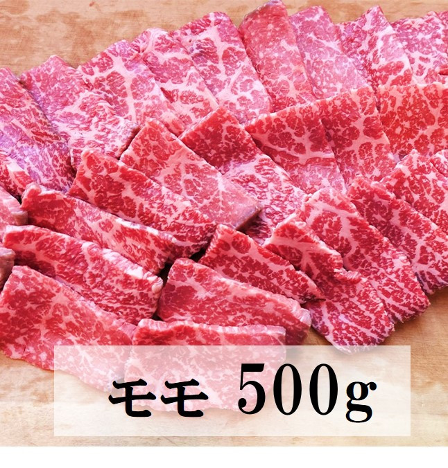 
三次ワインビーフ モモ 焼肉用 500g 三次市/三次ワインビーフ みーとのば[APAX006]
