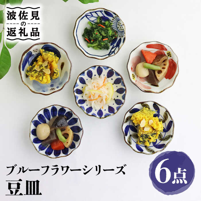 【ふるさと納税】【波佐見焼】ブルーフラワーシリーズ 豆皿 小皿 6枚セット 食器 皿 【翔芳窯】 [FE83]