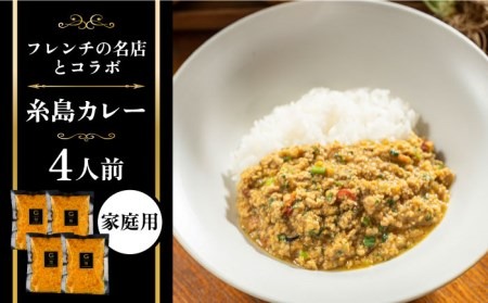 【先行予約】【ご家庭用】フレンチの名店とコラボした糸島カレー【2024年12月上旬以降順次発送】 糸島市 / itoshimacco《（株）やました》 カレー フレンチ [ARJ038]