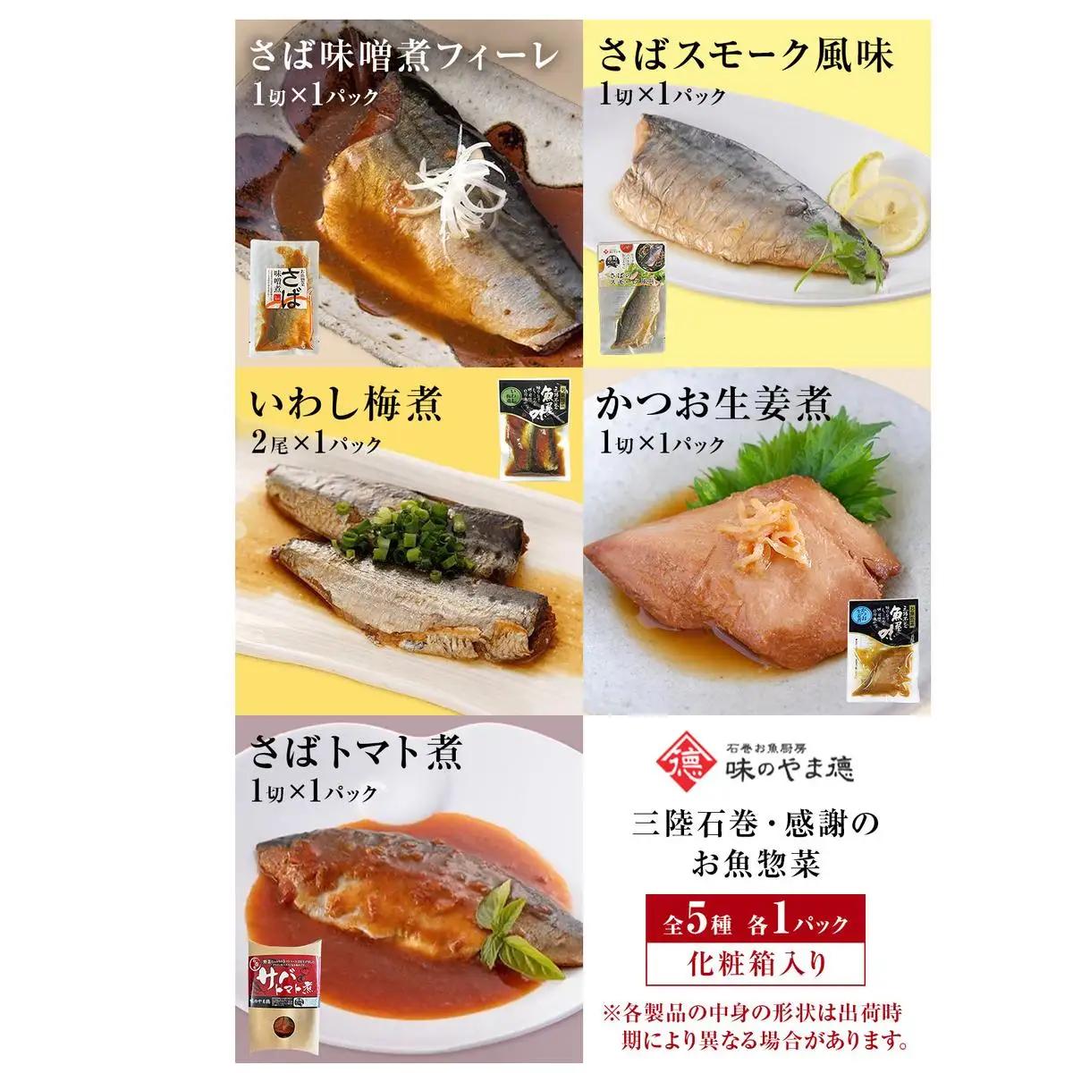 お魚惣菜 5種セット レトルトパウチ 常温保存 化学調味料無添加 惣菜 宮城県 石巻市
