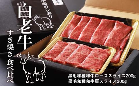 【12月20日決済確定分まで年内発送】白老牛すき焼き食べ比べ