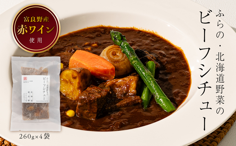 【北海道富良野市】ふらの・北海道野菜のビーフシチュー 260g×4袋 (お肉 肉 野菜 おかず 加工品 調理不要 簡単 北海道 送料無料 道産 富良野市 ふらの)