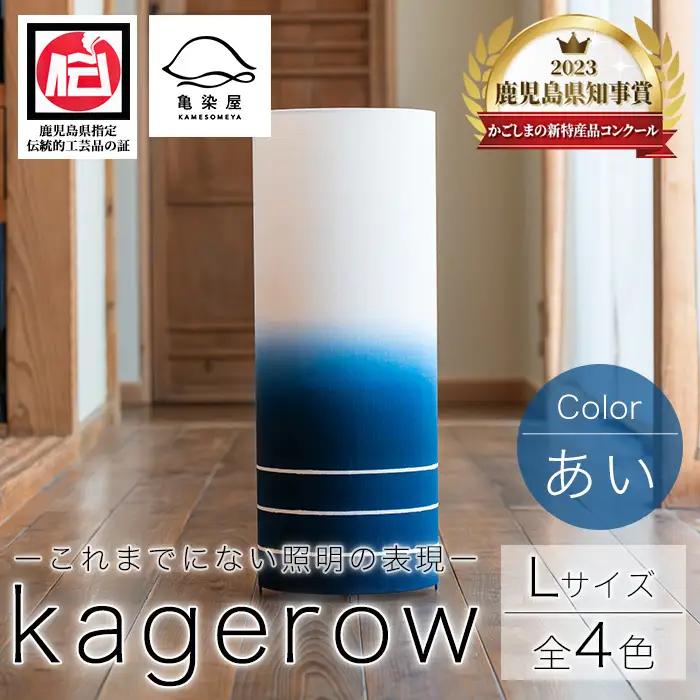 kagerow（かげろう）Lサイズ～あい～ 和風照明 【00-085-14a】
