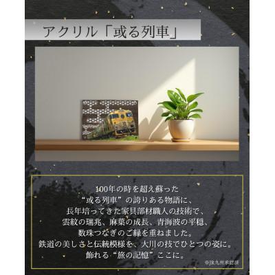 ふるさと納税 大川市 happinessアクリル「或る列車」鉄道の力強さと日本の伝統美を融合させた地域の誇りを飾るアクスタ |  | 01