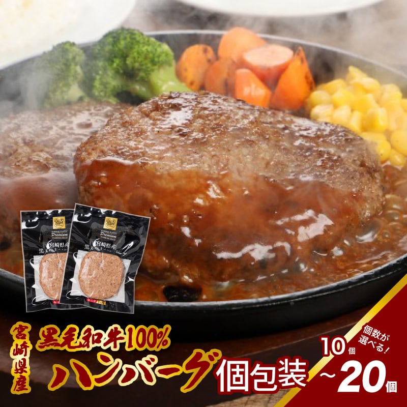 【ふるさと納税】宮崎県産黒毛和牛100％ハンバーグ - 10個/20個 冷凍ハンバーグ 牛肉100％ハンバーグ 個包装 ソース無し アレンジOK お弁当のおかず 1個120g 送料無料 【宮崎県木城町】