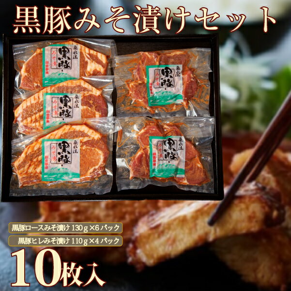 【ふるさと納税】【牧場直送の新鮮黒豚】桑水流黒豚からいもどんみそ漬けセット 10P 豚肉 豚 黒豚 ロース ヒレ 味噌漬け みそ おかず 焼くだけ 時短 簡単調理 セット 国産豚 肉 お肉 ふるさと 人気 おすすめ 贈答 ギフト お裾分け プレゼント 精肉 宮崎県 小林市 送料無料