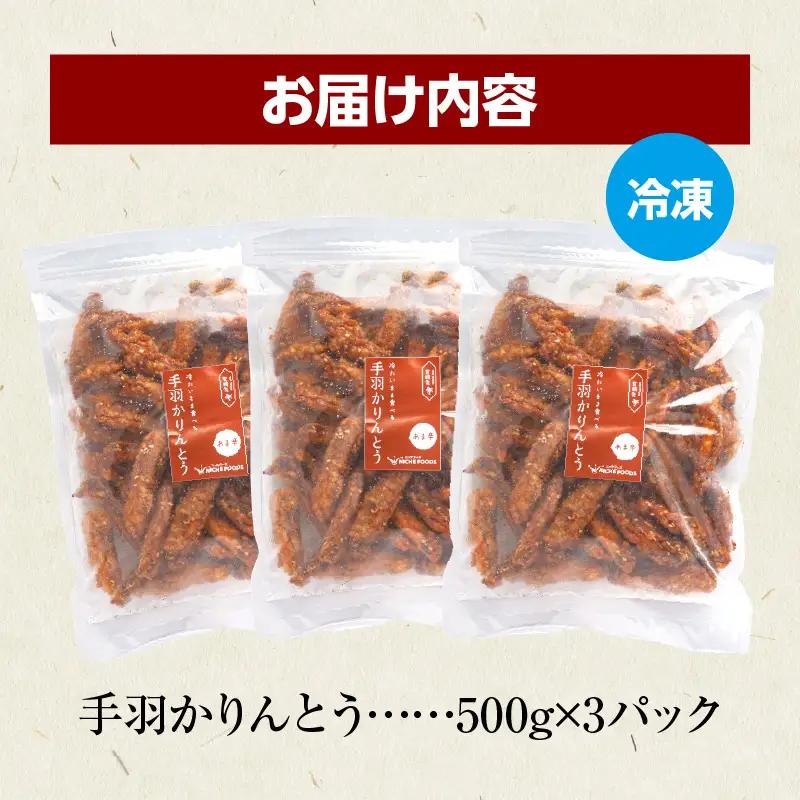 手羽かりんとう 500g×3パック 鶏 鶏肉 鶏手羽先 手羽 唐揚げ 甘辛タレ 自然解凍