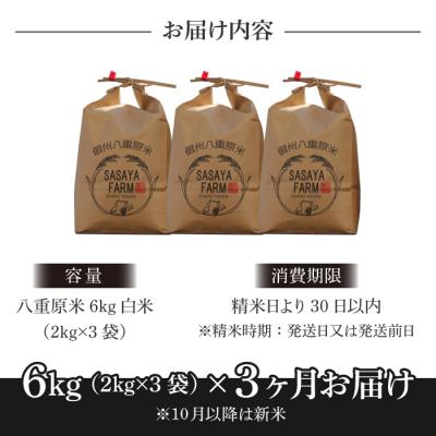 ふるさと納税 東御市 令和7年新米受付【3回定期便】八重原米6kg(2kg×3袋)白米※2025年10月以降発送|笹屋農園 |  | 02