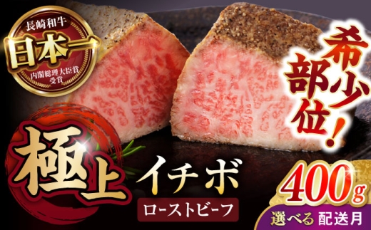 〈12月発送〉ローストビーフ【お中元対象】希少部位 イチボ 400g(200g×2) / 長崎和牛 牛肉 ローストビーフ 国産 ろーすとびーふ ブロック いちぼ イチボ 国産ローストビーフ / 諫早市 / 野中精肉店 [AHCW093]