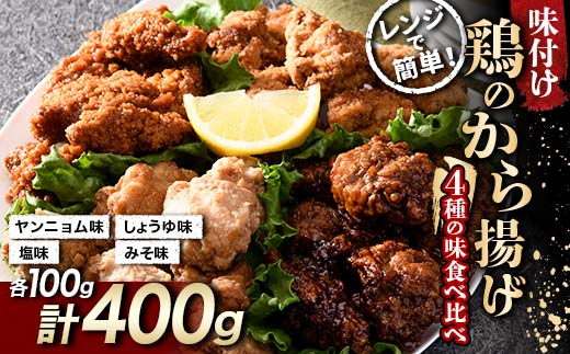 鶏唐揚げ4種の食べ比べセット 400g(各100g)  チキン バーベキュー BBQ キャンプ飯 チキン 唐揚げ からあげ 鶏肉 チキン 肉 食品 F20C-871