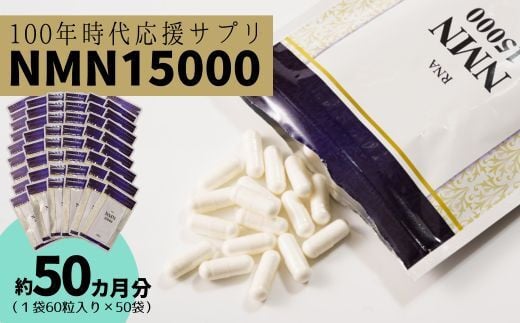 家族でシェア  100年時代応援 サプリ次世代 エイジングケア成分 NMN15000（１袋60粒入り 約１ヶ月分）×50袋  【エイジングケア 高純度 健康維持 毎日習慣 国内工場 緑黄色野菜ビタミンB3 NAD 美容 健康 カプセル 静岡 伊豆 RNA NMN nmn サプリ サプリメント 国内製造 高純度 耐酸性 カプセル タブレット 健康】100-004