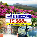 【ふるさと納税】鹿児島県霧島市の対象ツアーに使えるHISふるさと納税クーポン(15,000円分) 旅行 ツアー 観光 トラベル 旅 チケット 電子クーポン 旅行券【エイチ・アイ・エス】