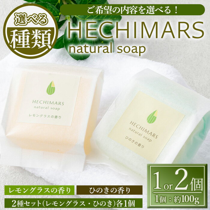 【ふるさと納税】《選べる種類！》HECHIMARS 洗顔石けん《レモングラスの香り・ひのきの香り》(約100g×1種 or 2種セット) 鹿児島 石けん 石鹸 洗顔 洗顔石けん 洗顔石鹸 固形石鹸 洗顔料 へちま 馬油 ヘチマ スキンケア レモングラス ひのき ヒノキ 【合同会社ICHI】