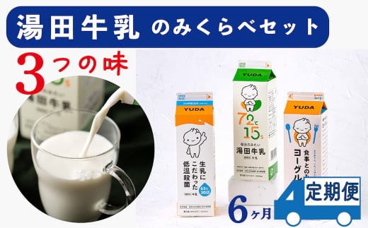 【定期便6ヶ月×月2回】湯田牛乳「飲み比べセット」3種類［湯田牛乳、生乳にこだわった低温殺菌、食事とのみたいヨーグルト］