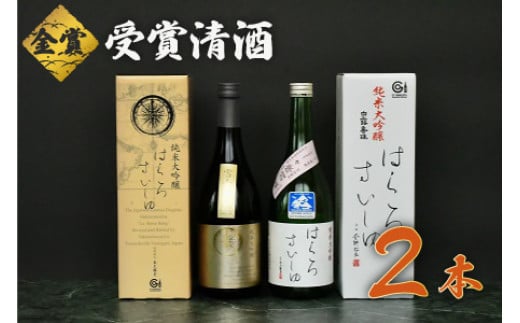 
            日本酒 コンクール最高金賞・金賞受賞酒セット (720ml×2本) 飲み比べ　K11-782
          