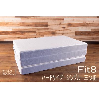 ふるさと納税 北広島町 キタヒロマットレスFit8(ハード)シングル |  | 01