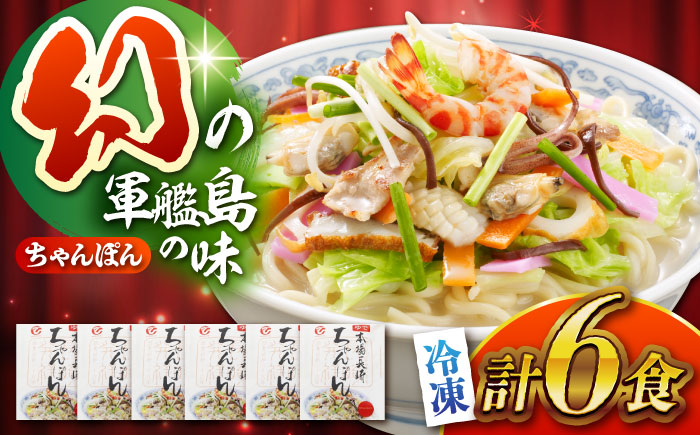 冷凍ちゃんぽん6食セットFC38 / 長崎ちゃんぽん ちゃんぽん チャンポン 海鮮 冷凍 軍艦島 端島 ぐんかんじま はしま / 諫早市 / 株式会社白雪食品 [AHAI006]