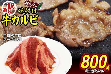 焼肉 訳あり 味付け 牛 カルビ 800g（400g×2） 牛肉 冷凍 北海道 新ひだか町 焼肉焼肉焼肉焼肉焼肉焼肉焼肉焼肉焼肉