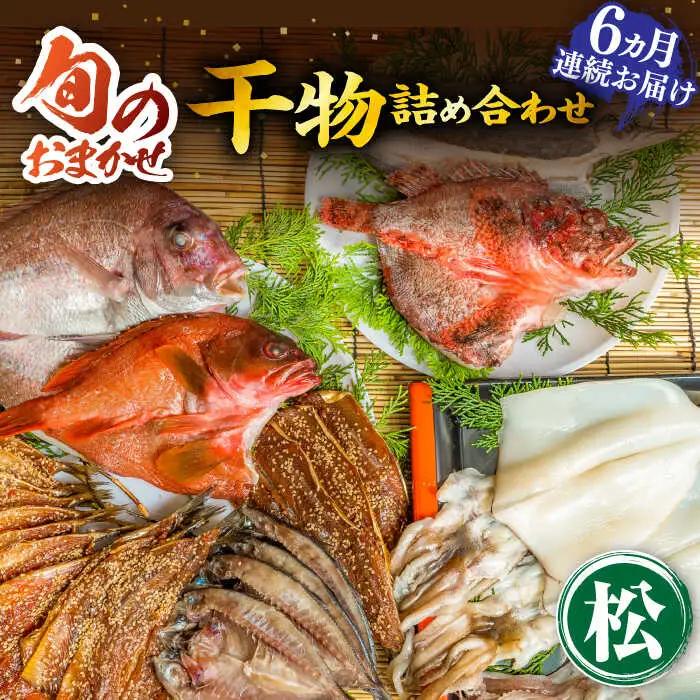 【全6回定期便】旬の干物 おまかせ詰め合わせ《松》（カマス・アカハタ・鯛など）[JDR016]