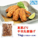 【ふるさと納税】【冷凍】恵那どりの手羽先唐揚げ 1kg×1パック　レンジ調理OK!【配送不可地域：離島】【1496494】