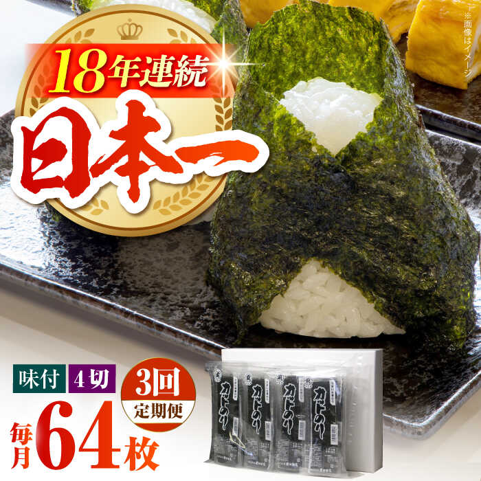 【ふるさと納税】【全3回定期便】カット海苔（8袋入り）【サラダ館江北店】 [HAT018]