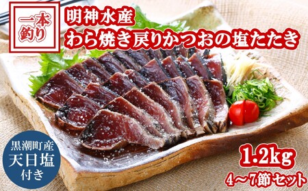 FN-1 明神水産 わら焼き 戻り かつお たたき 1.2kg 4～7節 かつお かつお かつお かつお かつお かつお ［1147］