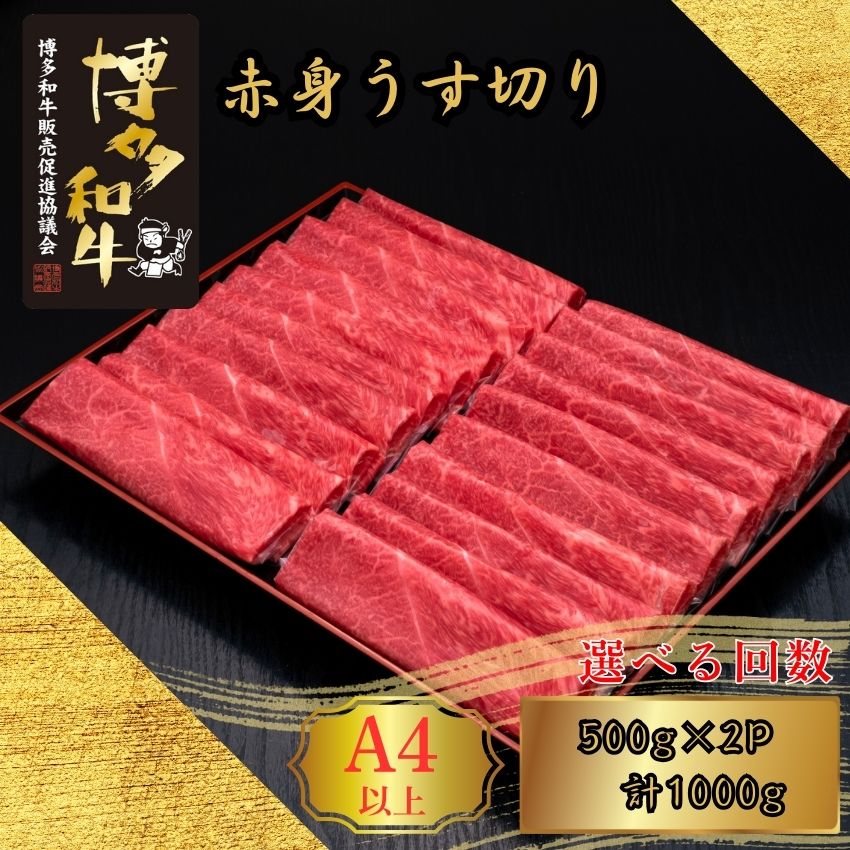【ふるさと納税】A5,4等級 博多和牛赤身うす切り 500g×2P 計1000g 選べる発送回数 定期便 [HS043-0] 久田精肉店【福岡県須恵町】