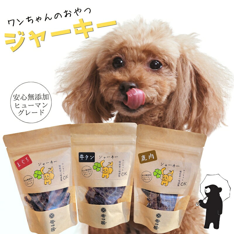 【ふるさと納税】ワンちゃんのおやつ ジャーキー 3袋セット (選べる！お届け回数) ｜ こぐま商店 河内長野 ペットフード ドッグフード ジャーキー 小型犬 中型犬 大型犬 犬用 いぬ ペット