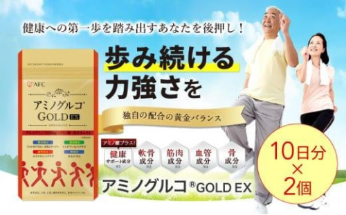 アミノグルコGOLD EX 20日分（10日分×2袋） グルコサミン プロテオグリカン II型コラーゲン イミダゾールペプチド エラスチン サプリメント