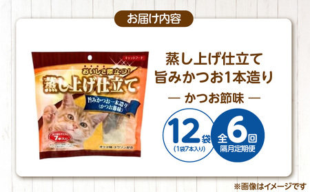 【隔月6回 定期便】蒸し上げ仕立て 旨みかつお1本造り（かつお節味）7本入り×12袋 _ 定期便 隔月 全6回 蒸し上げ仕立て 1本造り かつお節味 7本入り × 12袋 計 84本 × 6回 旨みか