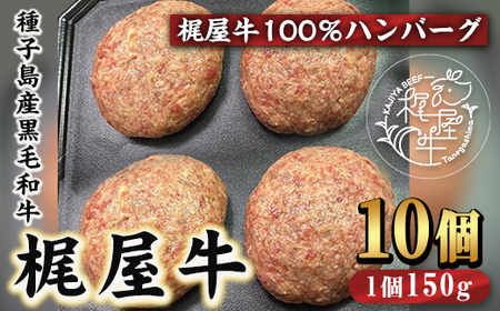 n375 種子島産黒毛和牛！梶屋牛冷凍生ハンバーグ(10個) 黒毛和牛 牛肉 国産 九州産 鹿児島県産 肉 ビーフ ハンバーグ 冷凍 小分け 簡単調理 天然飼料 サステナブル 和牛 お祝い 【株式会社Calfields】