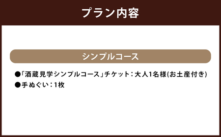 【10月-3月冬季限定】南部美人「酒蔵見学シンプルコース」チケット1名様／お土産付き 見学 酒蔵見学 試飲 日本酒 新酒 体験 チケット 旅行 東北 岩手県 二戸市