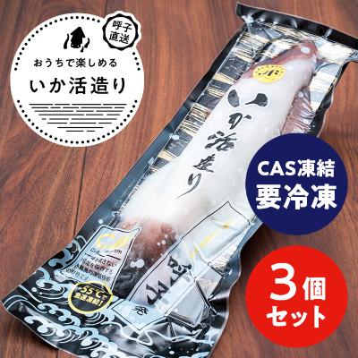ふるさと納税 唐津市 【CAS凍結】呼子剣先いか活き造り S1サイズ(約120g)×3パック
