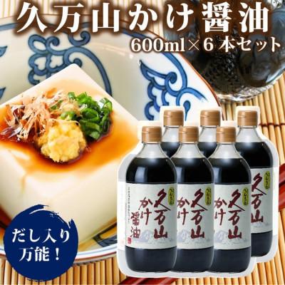 ふるさと納税 久万高原町 久万山かけ醤油600ml×6本セット