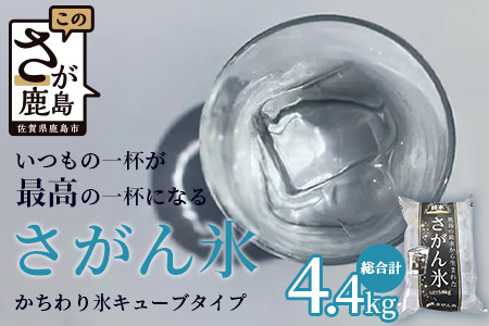 さがん氷【かちわり氷】キューブタイプ【1.1ｋｇ×４袋】藤津製氷 氷 天然水使用 角氷 かき氷 多良岳山系 小分け氷 お酒 焼酎 リキュール サイダーと一緒にさがん氷 A-171