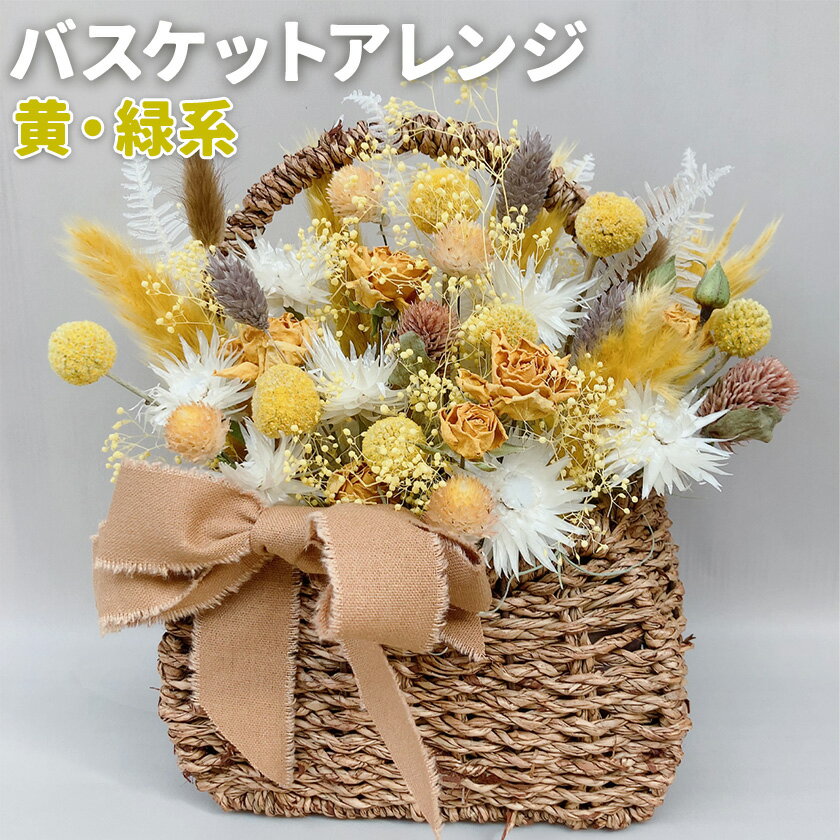 【ふるさと納税】バスケットアレンジ Mサイズ 縦約25cm×横約25cm×幅約15cm 黄・緑系 フラワーバスケット ドライフラワー デザインおまかせ フラワーアレンジ インテリア 花 合同会社クリール 《90日以内に出荷予定(土日祝除く)》送料無料 熊本県 菊池市